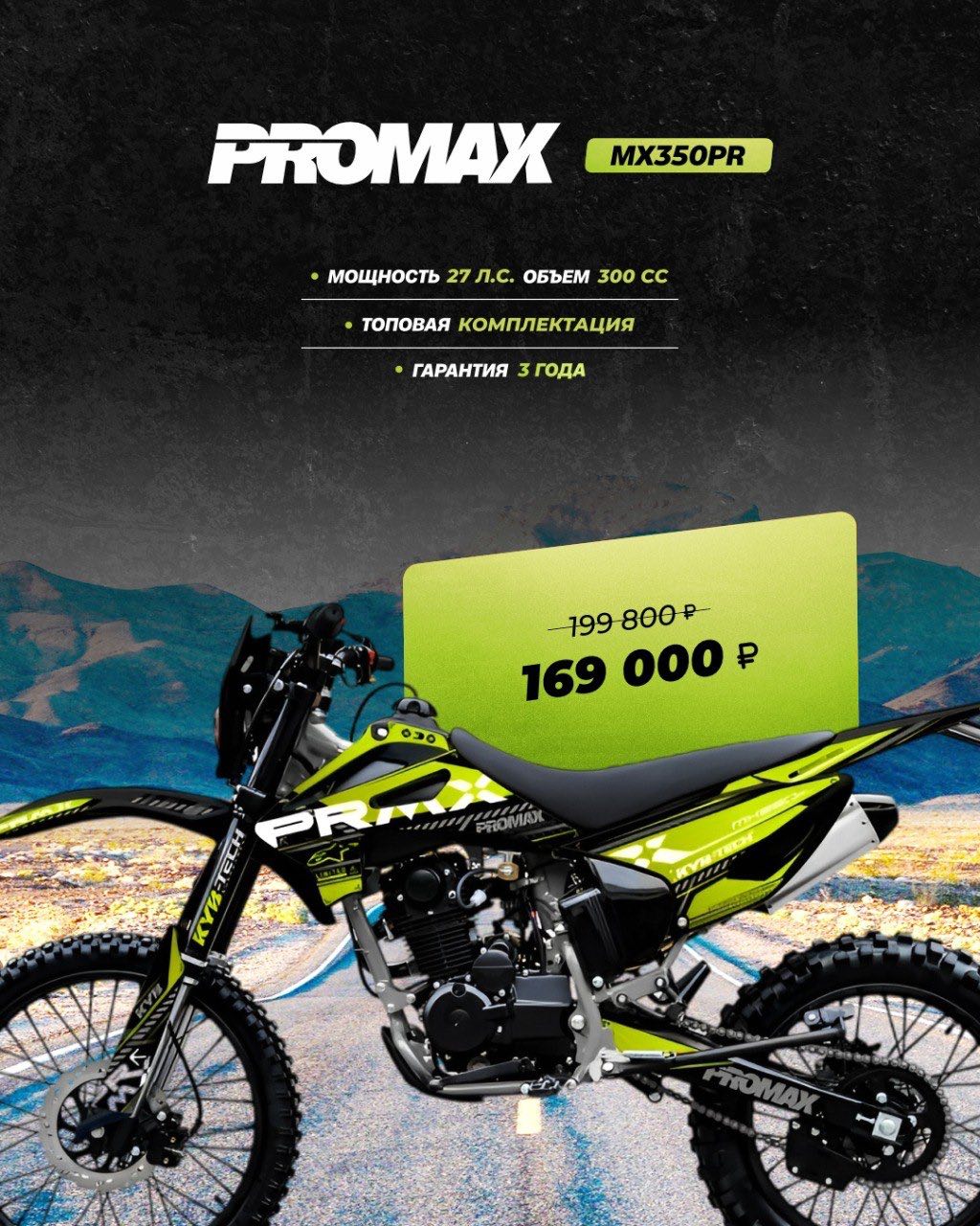Кроссовый мотоцикл PROMAX MX350PR в Сочи