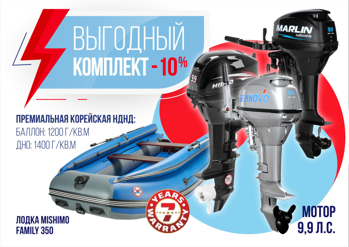 КОМПЛЕКТ ЛОДКА MISHIMO FAMILY LITE 350 + МОТОР 9,9 (15) Л.С. в Сочи