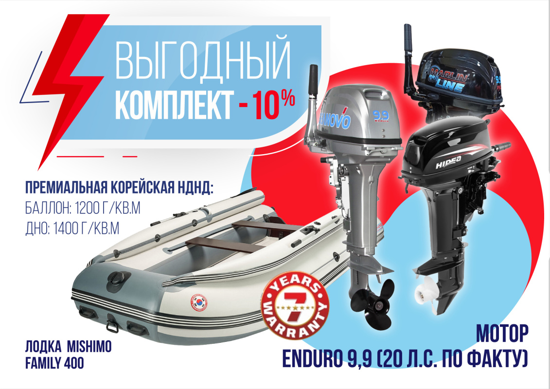 КОМПЛЕКТ ЛОДКА MISHIMO FAMILY LITE 400 + МОТОР 9,9 (20) Л.С. в Сочи