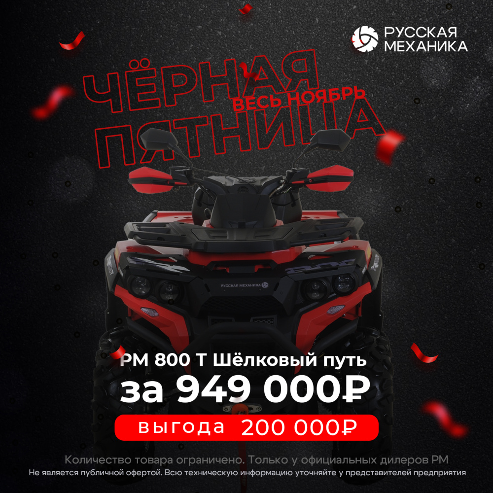 Квадроцикл Русская механика РМ 800 Т серии «Шёлковый путь» в Сочи